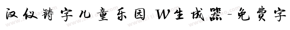 汉仪铸字儿童乐园 W生成器字体转换